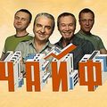 Чайф